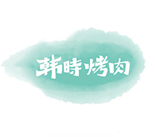 韩时烤肉 19