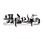 聂福记羊肉 32