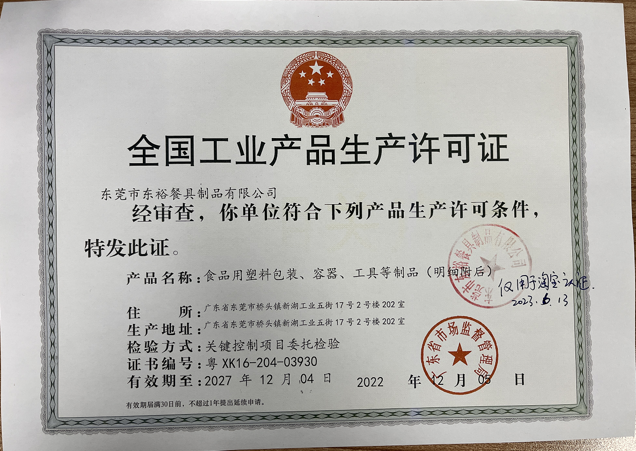 生产许可证