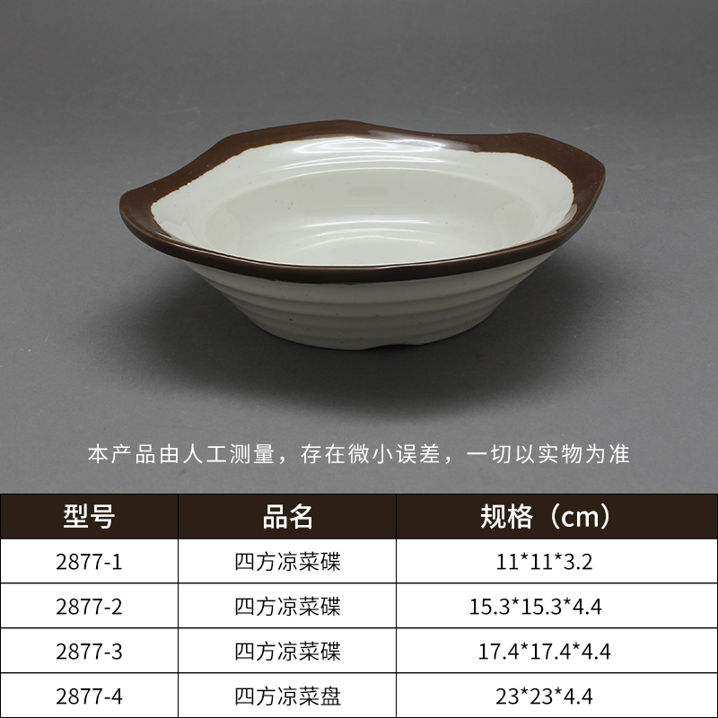 四方凉菜盘