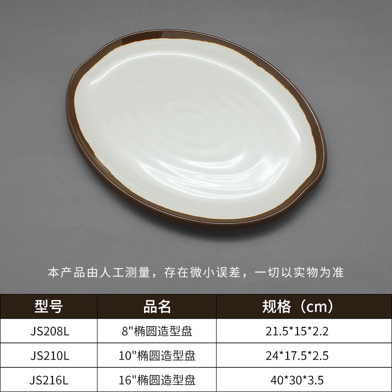 椭圆造型盘