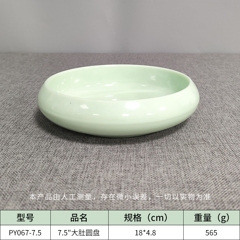 7.5寸大肚圆盘
