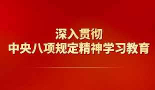 深入贯彻中央八项规定精神学习教育